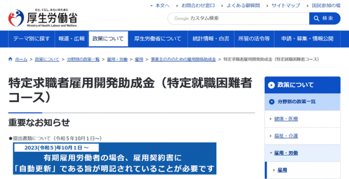 特定求職者雇用開発助成金(特定就職困難者コース)