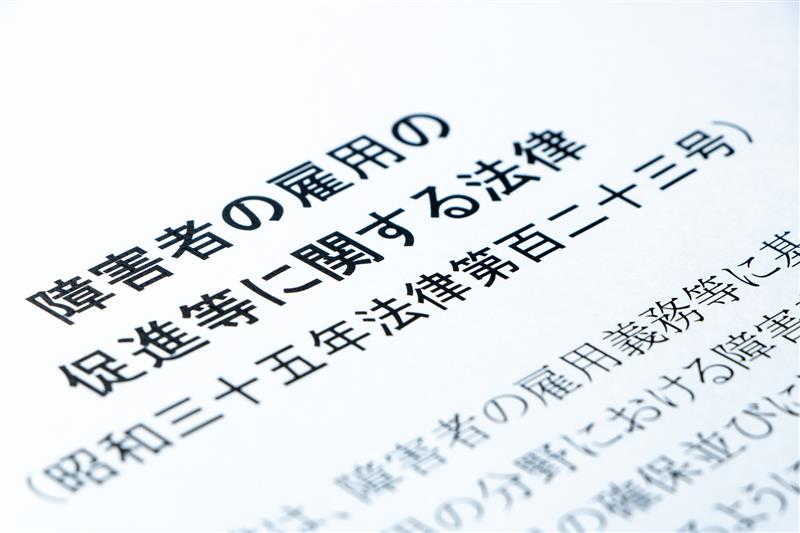 人事担当者が知っておきたい障がい者雇用に関する法律について