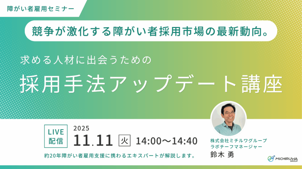 終了しました｜競争が激化する障がい者採用市場の最新動向。求める人材に出会うための採用手法アップデート講座