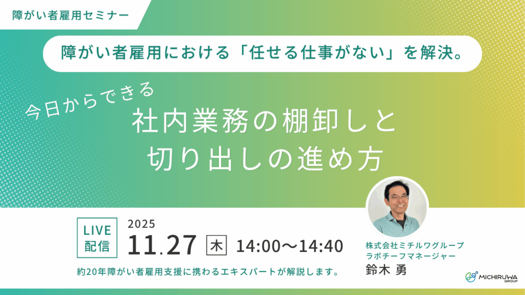 11月27日開催｜障がい者雇用における「任せる仕事がない」を解決。今日からできる社内業務の棚卸しと切り出しの進め方