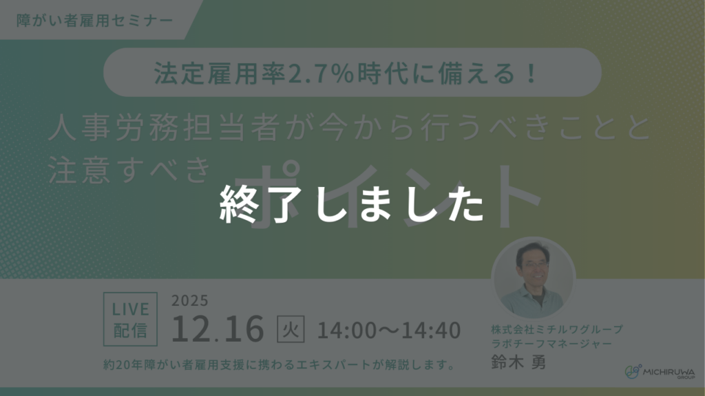 終了しました｜法定雇用率2.7％時代に備える！人事労務担当者が今から行うべきことと注意すべきポイント