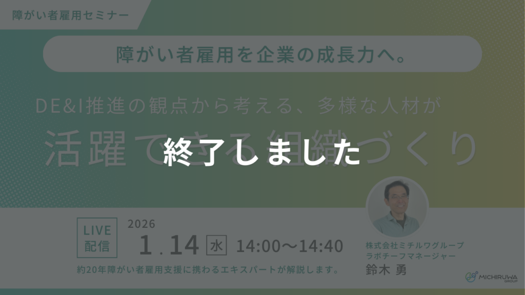 終了しました｜障がい者雇用を企業の成長力へ。DE&I推進の観点から考える、多様な人材が活躍できる組織づくり