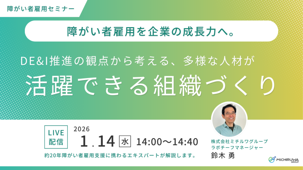 1月14日開催｜障がい者雇用を企業の成長力へ。DE&I推進の観点から考える、多様な人材が活躍できる組織づくり