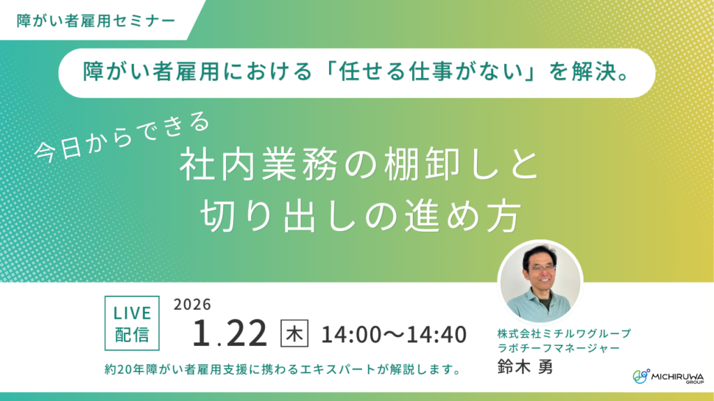 1月22日開催｜障がい者雇用における「任せる仕事がない」を解決。今日からできる社内業務の棚卸しと切り出しの進め方