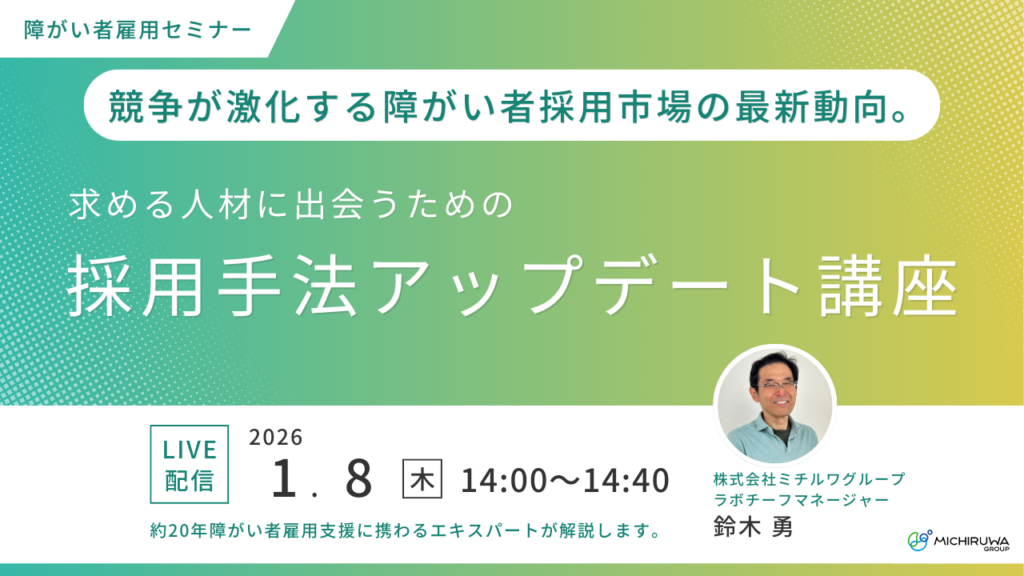 1月8日開催｜競争が激化する障がい者採用市場の最新動向。求める人材に出会うための採用手法アップデート講座