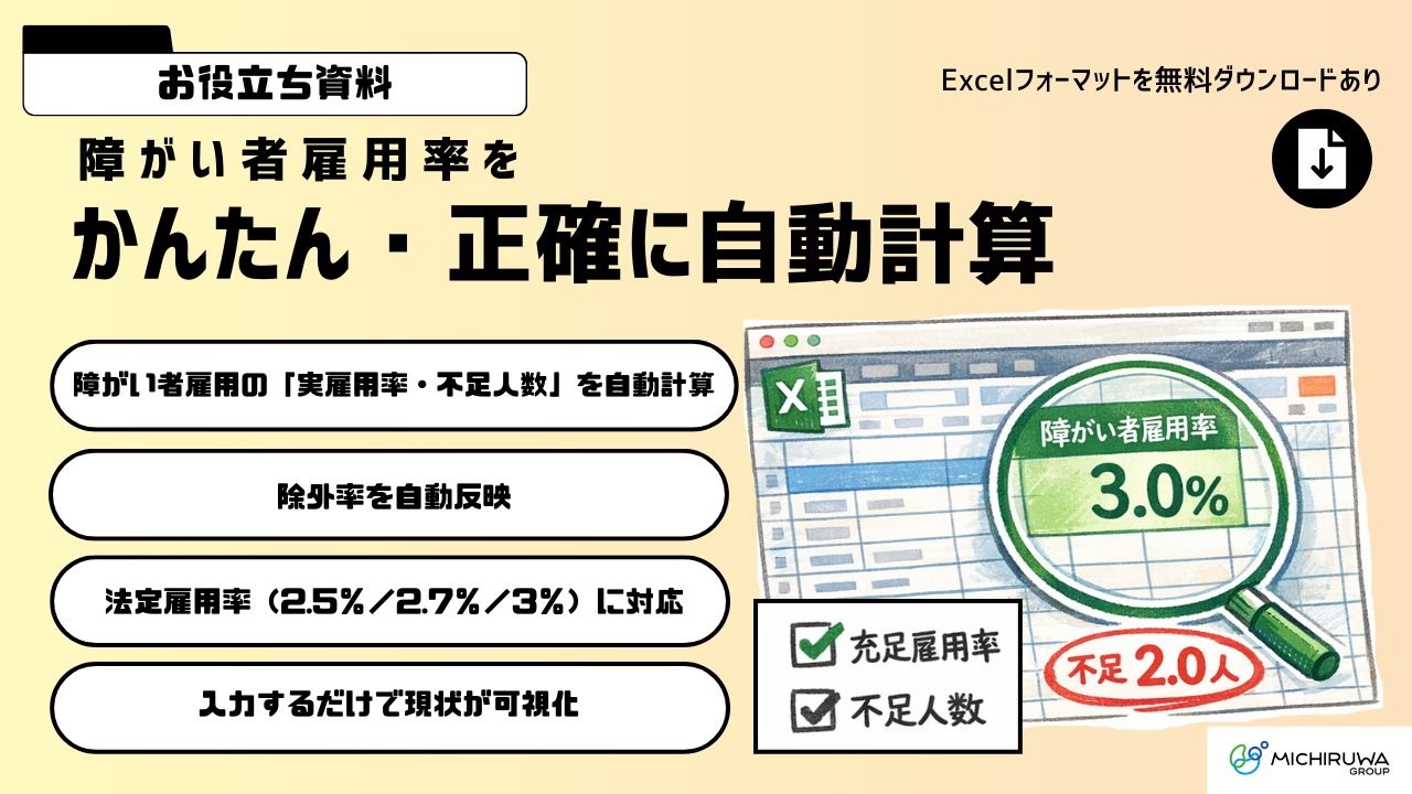 障がい者雇用率自動計算フォーマット