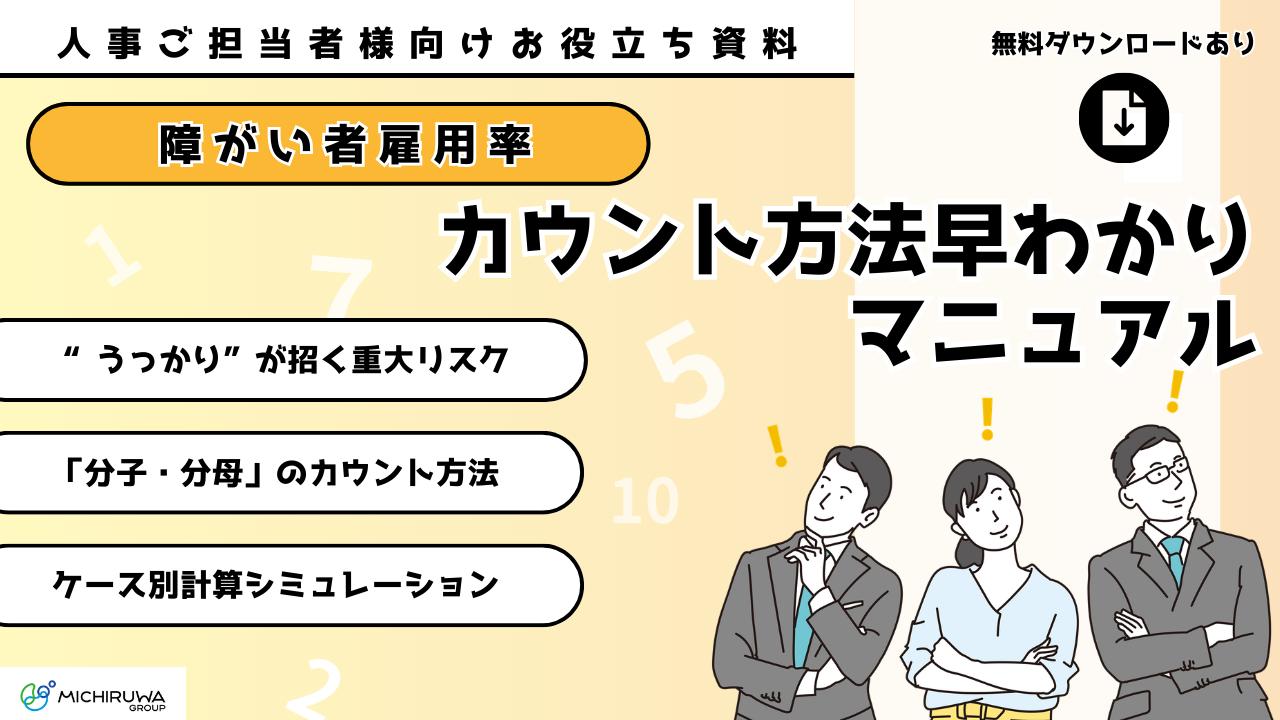 障がい者雇用率カウント方法早わかりマニュアル