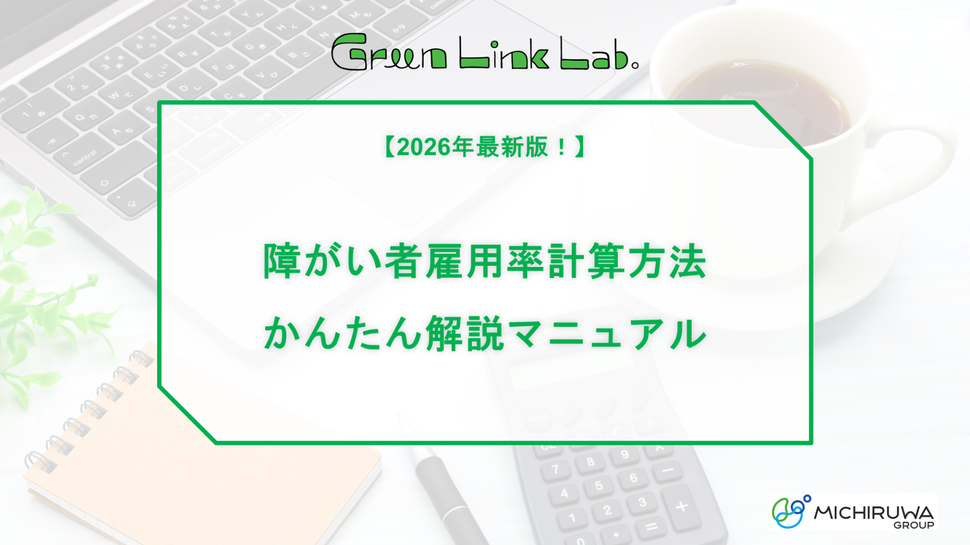 障がい者雇用率計算方法かんたん解説マニュアル
