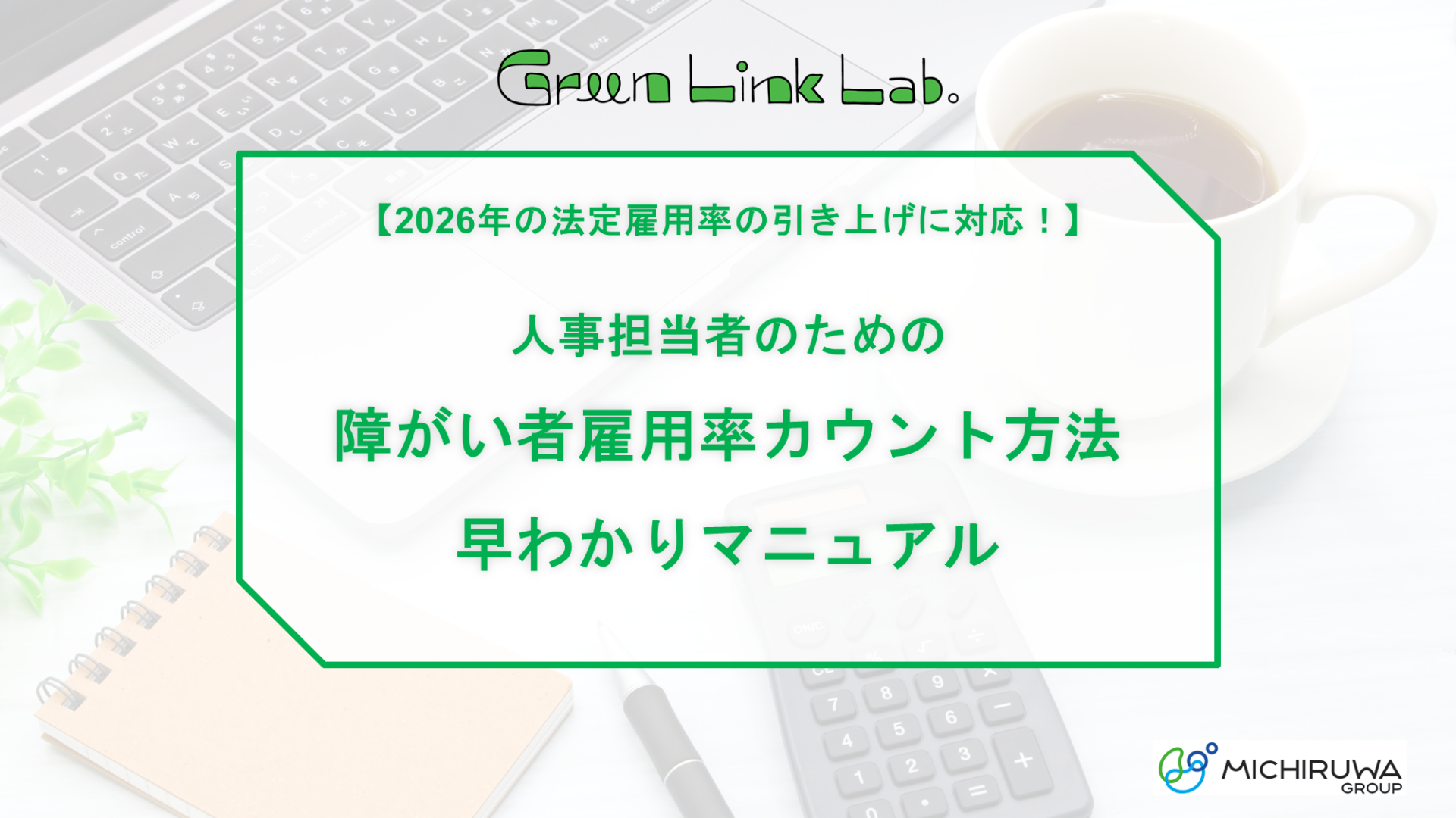 障がい者雇用率カウント方法早わかりマニュアル