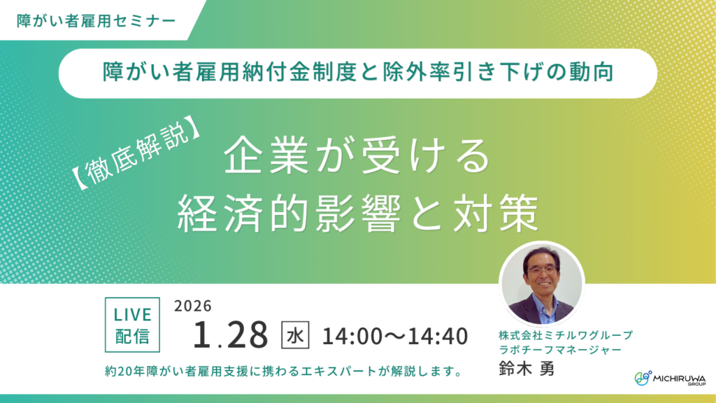 1月28日開催｜【徹底解説】障がい者雇用納付金制度と除外率引き下げの動向。企業が受ける経済的影響と対策
