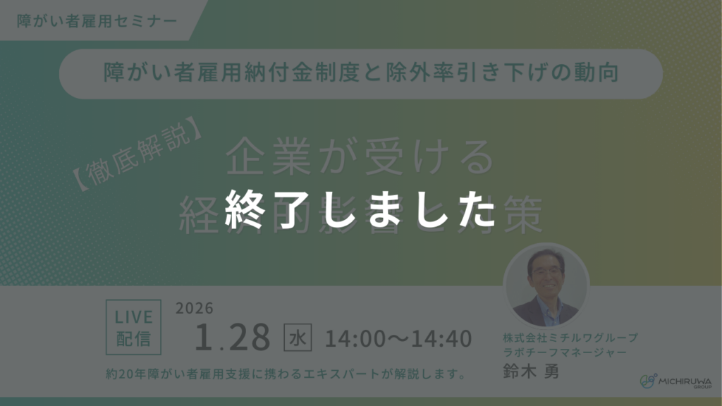 終了しました｜【徹底解説】障がい者雇用納付金制度と除外率引き下げの動向。企業が受ける経済的影響と対策