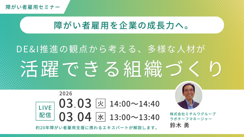 3月3日・4日開催｜障がい者雇用を企業の成長力へ。DE&I推進の観点から考える、多様な人材が活躍できる組織づくり