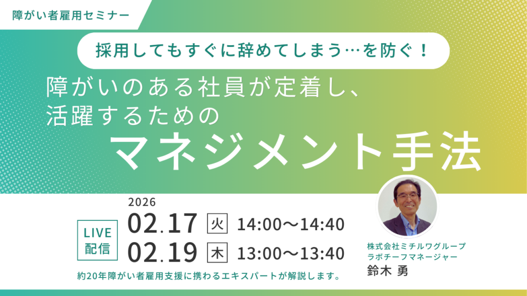 2月17日・19日開催｜採用してもすぐに辞めてしまう…を防ぐ！障がいのある社員が定着し、活躍するためのマネジメント手法