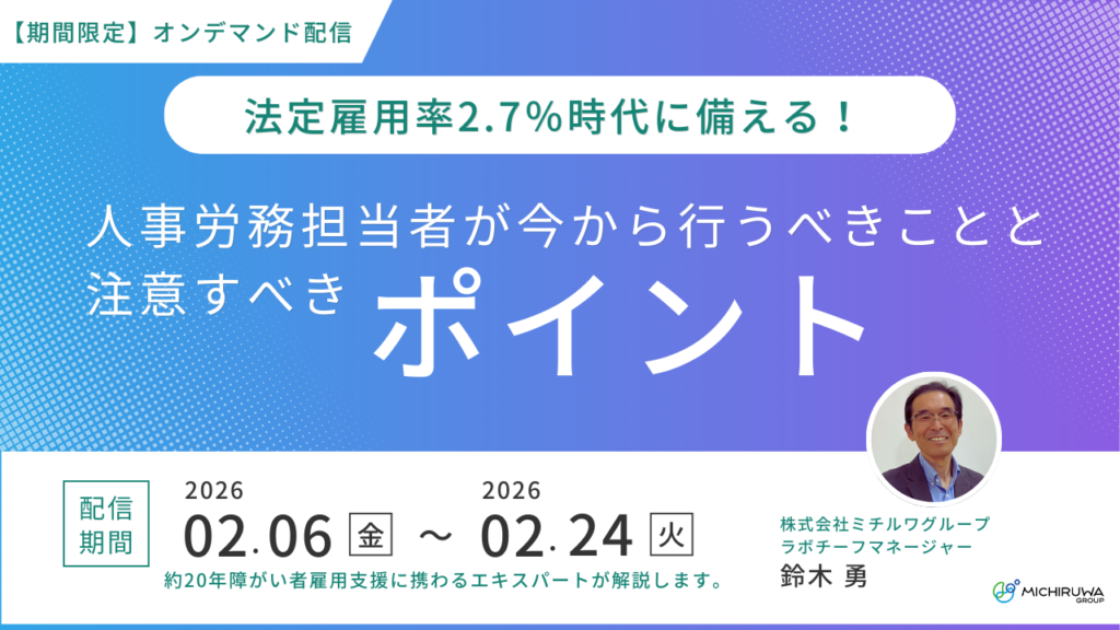 【期間限定】オンデマンド配信｜法定雇用率2.7％時代に備える！人事労務担当者が今から行うべきことと注意すべきポイント