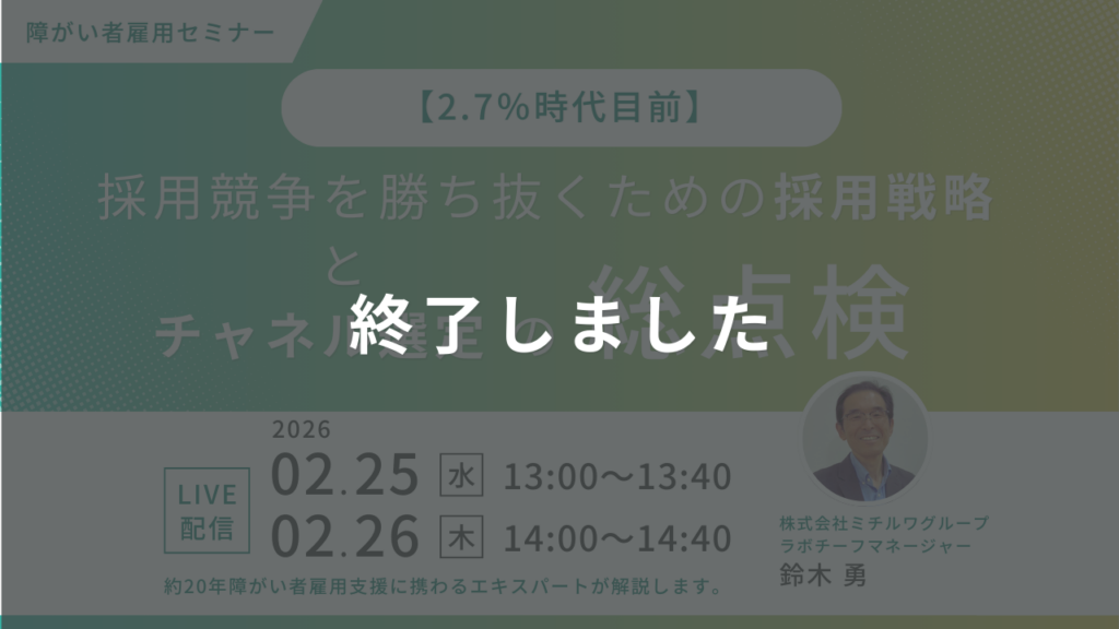 終了しました｜【2.7%時代目前】採用競争を勝ち抜くための採用戦略とチャネル選定の総点検