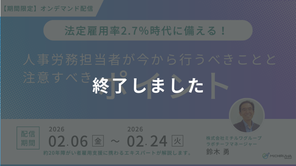 【期間限定】オンデマンド配信｜法定雇用率2.7％時代に備える！人事労務担当者が今から行うべきことと注意すべきポイント