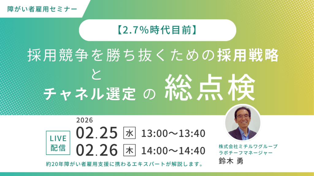2月25日・26日開催｜【2.7%時代目前】採用競争を勝ち抜くための採用戦略とチャネル選定の総点検