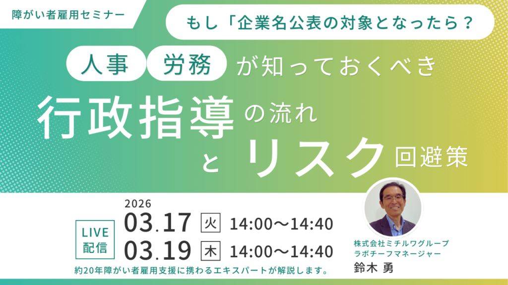 3月17日・19日開催｜もし「企業名公表」の対象となったら？人事・労務が知っておくべき行政指導の流れとリスク回避策