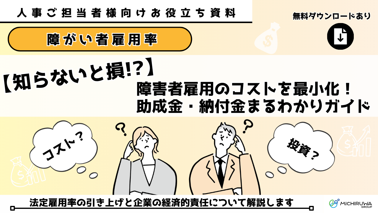 【知らないと損!?】障害者雇用のコストを最小化！助成金・納付金まるわかりガイド