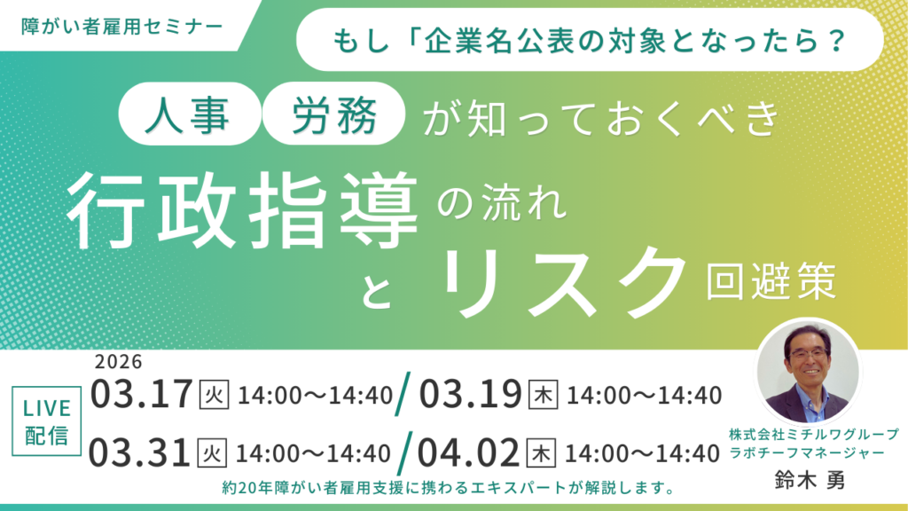全4日程開催｜もし「企業名公表」の対象となったら？人事・労務が知っておくべき行政指導の流れとリスク回避策