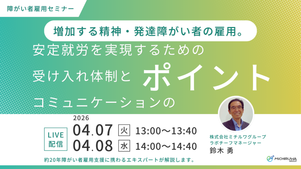 4月7日・8日開催｜増加する精神・発達障がい者の雇用。安定就労を実現するための受け入れ体制とコミュニケーションのポイント